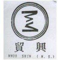 貿興及圖 MMOU SHIN