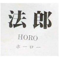 法郎 HORO ホ–ロ–