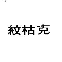 紋枯克