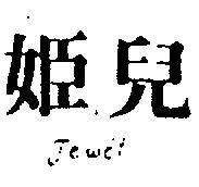 姬兒 JEWEL 