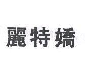 麗特嬌