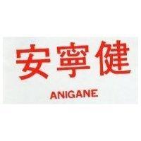 安寧健 ANIGANE