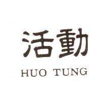 活動 Huo Tung