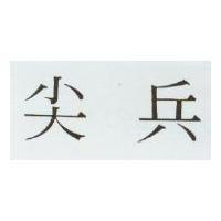 尖兵