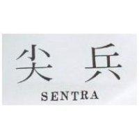 尖兵 SENTRA