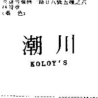 潮川 KOLOY'S