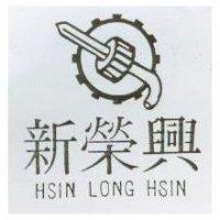新榮興及圖 HSIN LONG HSIN