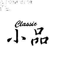 小品 CLASSIC