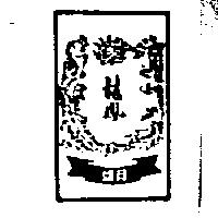 日盛龍鳳及圖