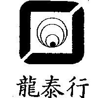龍泰行及圖