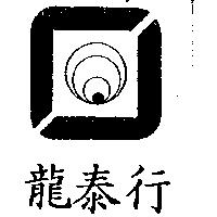 龍泰行及圖