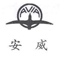安威及圖 AVIA
