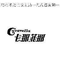 卡那菲那 Caravella