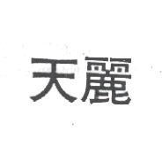 天麗