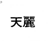 天麗
