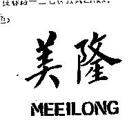 美隆 MEEILONG