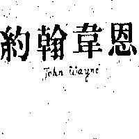 約翰韋恩 JOHN WAYNE 