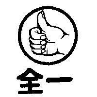 全一及圖