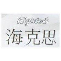 海克思 HIGHTEX