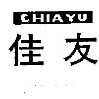 佳友 CHIA YU