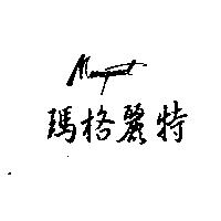 瑪格麗特 MARGARET