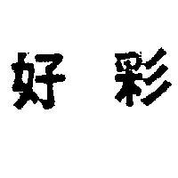好彩