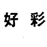 好彩