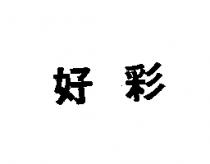 好彩