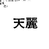 天麗
