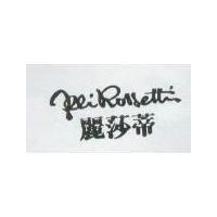麗莎蒂 FELI ROSETTI