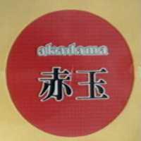 赤玉及圖 AKADAMA
