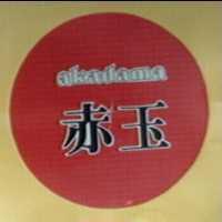 赤玉及圖 AKADAMA