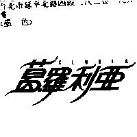 葛羅利亞 CLORIA