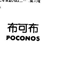 布可布 POCONOS