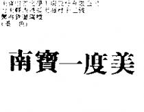 南寶一度美