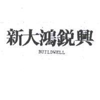 新大鴻銳興 BUILDWELL