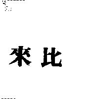 來比