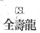 全壽龍 CSL