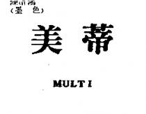 美蒂 MULTI