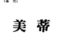 美蒂
