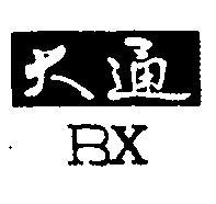大通 BX 