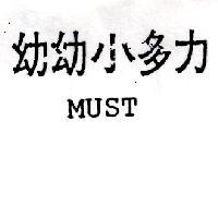 幼幼小多力 MUST