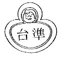 台準及圖