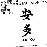 安多 AN DOU
