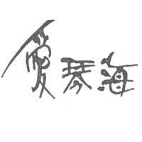 愛琴海