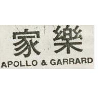 家樂 APOLLO & GARRARD
