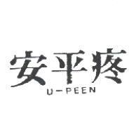 安平疼 U-PEEN