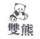 雙熊及圖