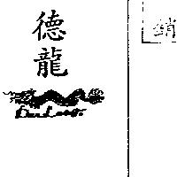 德龍及圖 Dar Long