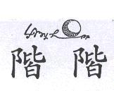 階階及圖 LAZY HOPP